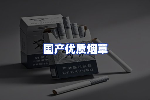 国产优质烟草